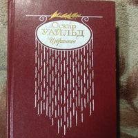 Оскар Уайльд. Роман, рассказы, сказки, пьесы, стихи.