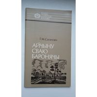 Генадзь Сагановіч - Айчыну сваю баронячы (пра Канстанціна Астрожскага). Серыя Нашы славутыя землякі