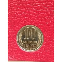 СССР 10 копеек 1975 год