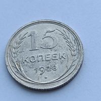 15 копеек 1928 года. Серебро 500. Монета не чищена. 531