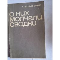 О них молчали сводки (брестское подполье)