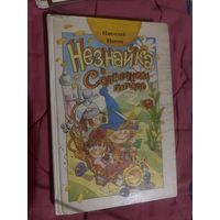 Николай Носов. Незнайка в солнечном городе. 1989 год