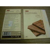 Обертка конфеты от шоколада ф-ки Коммунарка  , -50г