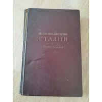 Сталин (Джугашвили) Краткая биография. 1948 год