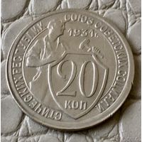 20 копеек 1931 года.