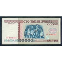 Беларусь, 100 000 рублей 1996 год, серия вА.