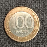 100 рублей1992 г. ММД (10)
