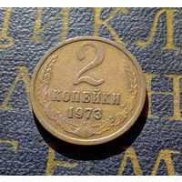 2 копейки 1973 СССР #23