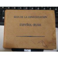 Испанско-русский разговорник (GUIA DE LA CONVERSACION ESPANOL-RUSO)