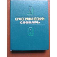 Орфографический словарь русского языка для начальных классов