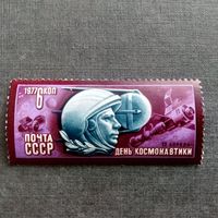 Марка СССР 1977 год День космонавтики