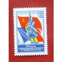 СССР. 30 лет освобождения Румынии от фашистского ига. ( 1 марка ) 1974 года. 3-18.