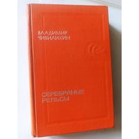 Чивилихин В. Серебряные рельсы (Тебе в дорогу, романтик)