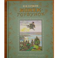 Конек-Горбунок. Петр Ершов. Художник Владимир Милашевский