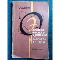 М.С. Цедрик,  В.М. Варикаш  Электричество и оптика в вопросах и ответах. 1967 год