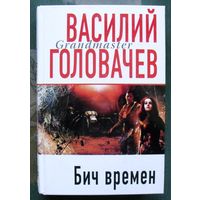 Бич времён. Василий Головачёв. Серия Грандмастер фантастики.