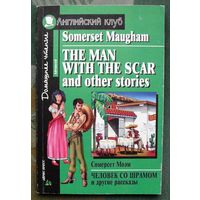 Человек со шрамом и другие рассказы. The Man with the Scar and Other Stories.