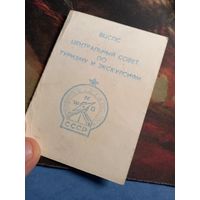 Удостоверение к знаку " Турист СССР "