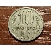 10 копеек 1971