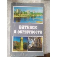 Витебск и окрестности. Справочник-путеводитель\2д