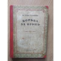 Рони - Старший. Борьба за огонь 1937г\044