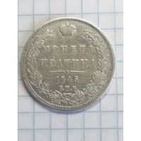 Полтина 1845г.