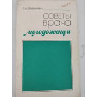 Г.И.Герасимович  Советы врача молодоженам