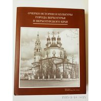 Очерки истории и культуры города Верхотурья и Верхотурского края (К 400-летию Верхотурья). 1998г.