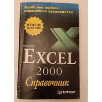 Microsoft Excel 2000, справочник/2001