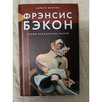 Кирилл Жилкин: Фрэнсис Бэкон. Гений искаженных миров