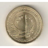 10 рублей 2011 50 лет первого полета человека в космос