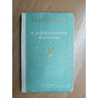 Сергей Сергеев-Ценский "О художественном мастерстве"