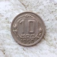 10 копеек 1950 года СССР. Красивая монета! Пореже!