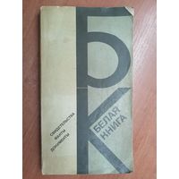 "Белая книга. Свидетельства. Факты. Документы"