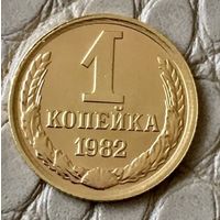 1 копейка 1982 года.