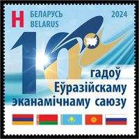 2024г Беларусь MNH  "10 лет Евразийскому экономическому союзу"