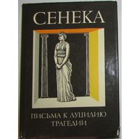 Луций Анней Сенека "Письма к Луцилию. Трагедии" серия "Библиотека Античной Литературы"