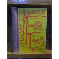 Шевердин Михаил "Семь смертных грехов".