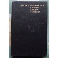 Энциклопедический словарь юного техника. Большой формат.