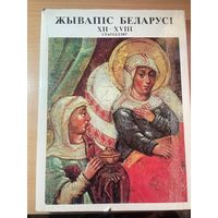 Жывапic Беларусi 12-18 стагоддзяў . Большой формат. Тираж 50 000 экз. 1980 год.