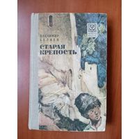 Владимир Беляев. СТАРАЯ КРЕПОСТЬ.