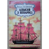 Віталь Гузанаў "Адысей з Беларусі". Дакументальная аповесць (Нашы славутыя землякі)