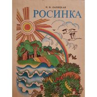 Н.Ф.Лапницкая. Росинка. Книга для чтения