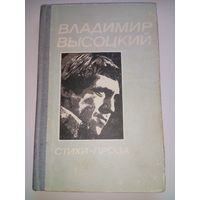 Владимир Высоцкий. Стихи. Проза