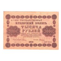 РСФСР 1000 рублей 1918 года. Пятаков, Алексеев. Состояние XF