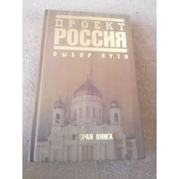 Книга "Проект Россия. Выбор пути". Вторая книга