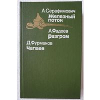 Железный поток. Разгром. Чапаев | Серафимович | Фурманов | Фадеев | Библиотека отечественной и зарубежной классики