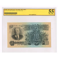10 рублей 1957 года 15 лент