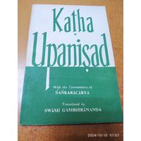 Katha Upaniszad. Катха Упанишада с комментарием Шанкарачарьи.