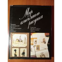 А. В. Корнилова. МИР АЛЬБОМНОГО РИСУНКА. Русская альбомная графика конца XVIII - первой половины XIX века.